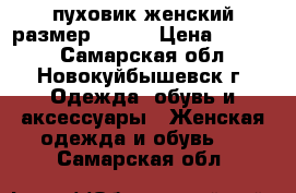 пуховик женский размер 42-44 › Цена ­ 2 000 - Самарская обл., Новокуйбышевск г. Одежда, обувь и аксессуары » Женская одежда и обувь   . Самарская обл.